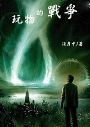 玩物的战争听书网