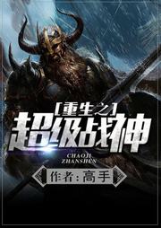重生之超级战神听书网