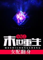 末世重生女配翻身听书网
