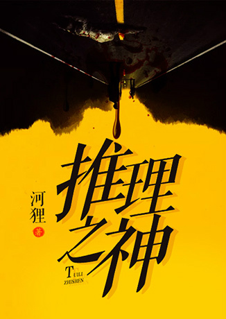 推理之神听书网