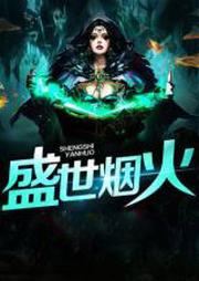 盛世烟火听书网