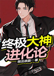 终极大神进化论听书网