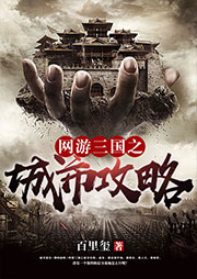 网游三国之城市攻略听书网