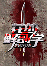 花的解剖学听书网