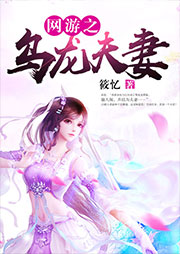 网游之乌龙夫妻听书网