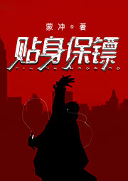 贴身保镖（第一部）听书网