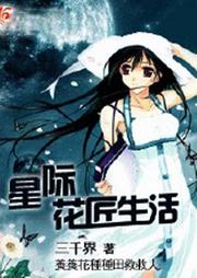星际花匠生活听书网