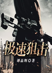 极速狙击听书网