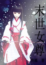 末世女尊听书网