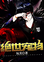 绝世宠物听书网