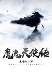 魔鬼天使传听书网