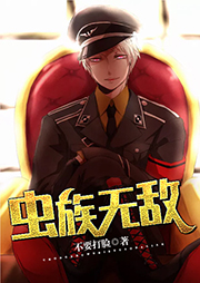 虫族无敌听书网