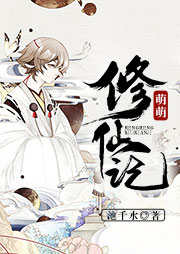 萌萌修仙记听书网