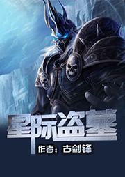 星际盗墓听书网