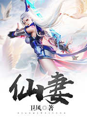 仙妻听书网