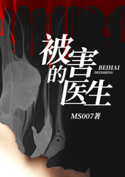被害的医生听书网