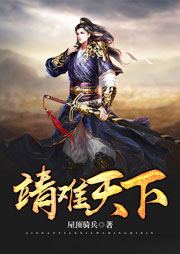 靖难天下听书网