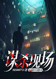 谋杀现场（第三部）听书网