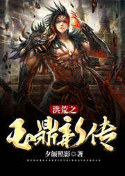 洪荒之玉鼎新传听书网