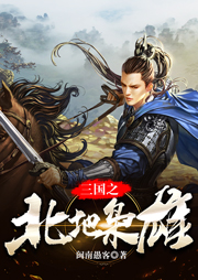 三国之北地枭雄听书网
