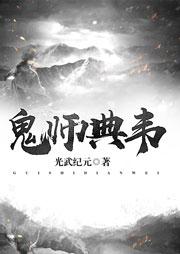 鬼师典韦听书网