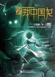 寻找中国龙听书网