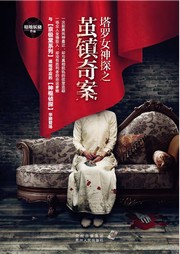 塔罗女神探：茧镇奇案听书网