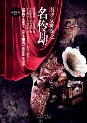 塔罗女神探：名伶劫听书网