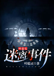 MI论坛迷离事件听书网