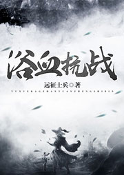 浴血抗战听书网