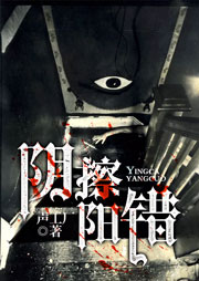 阴擦阳错听书网