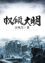 权倾大明听书网