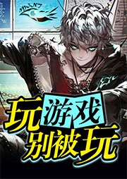 玩游戏别被玩听书网