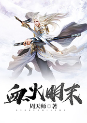 血火明末听书网