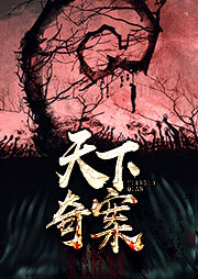 天下奇案听书网