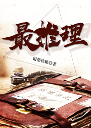 最推理：白玉微龙听书网