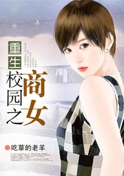 重生校园之商女听书网