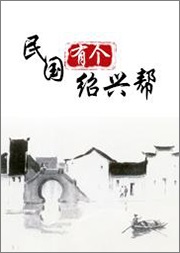 民国有个绍兴帮听书网