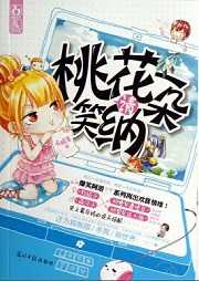 桃花一朵请笑纳听书网