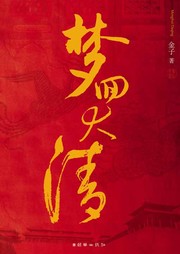 梦回大清（下部）听书网