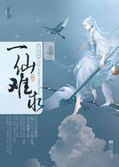 一仙难求听书网