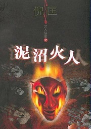 泥沼火人听书网