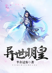 异世明皇听书网