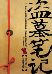 盗墓笔记（一）：七星鲁王宫听书网