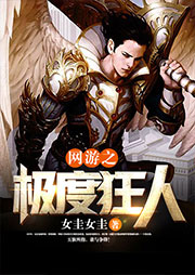 网游之极度狂人（第三部）听书网