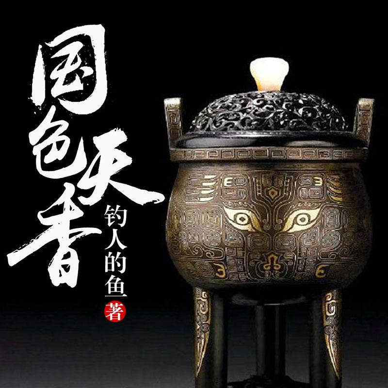 国色天香 | 探险寻宝 盗墓猎奇听书网