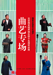 周末相声俱乐部15周年特辑听书网