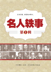 名人轶事（第1辑）听书网