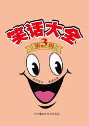 笑话大全（第三辑）听书网