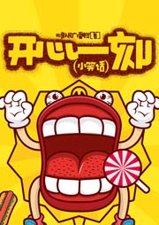 开心一刻（小笑话）听书网